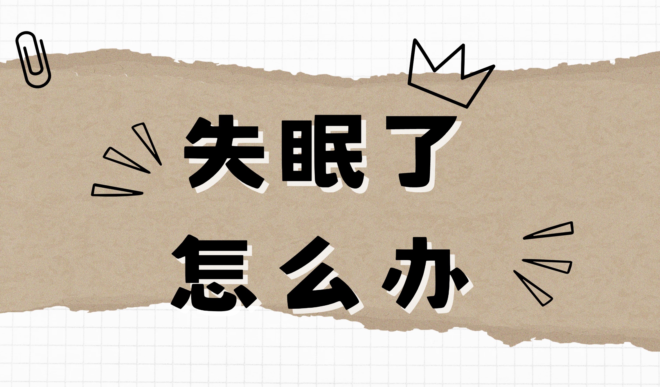 失眠怎么办